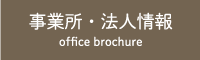 事業所・法人情報へ