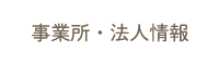 事業所・法人情報へ